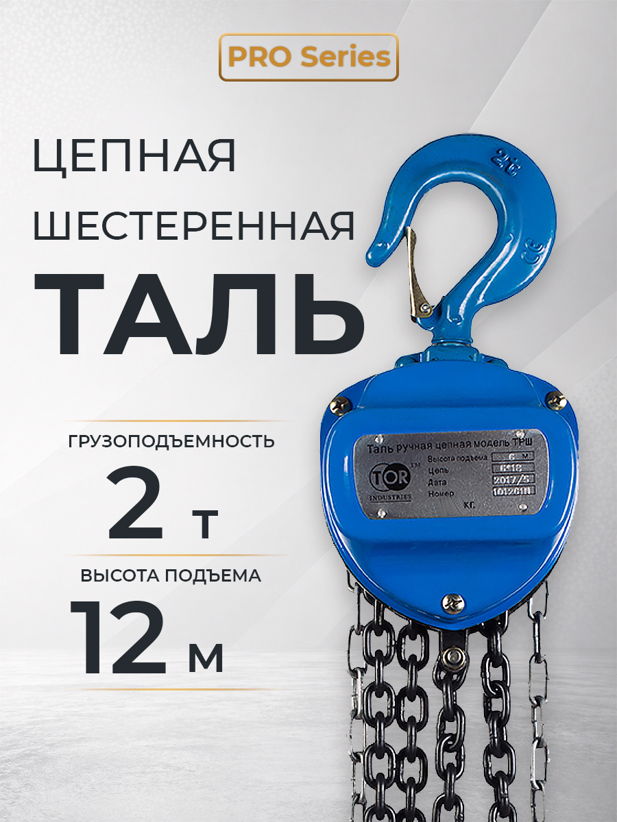 Таль ручная шестеренная TOR ТРШ C 2,0ТХ12М PRO (для тяжелых работ) купить