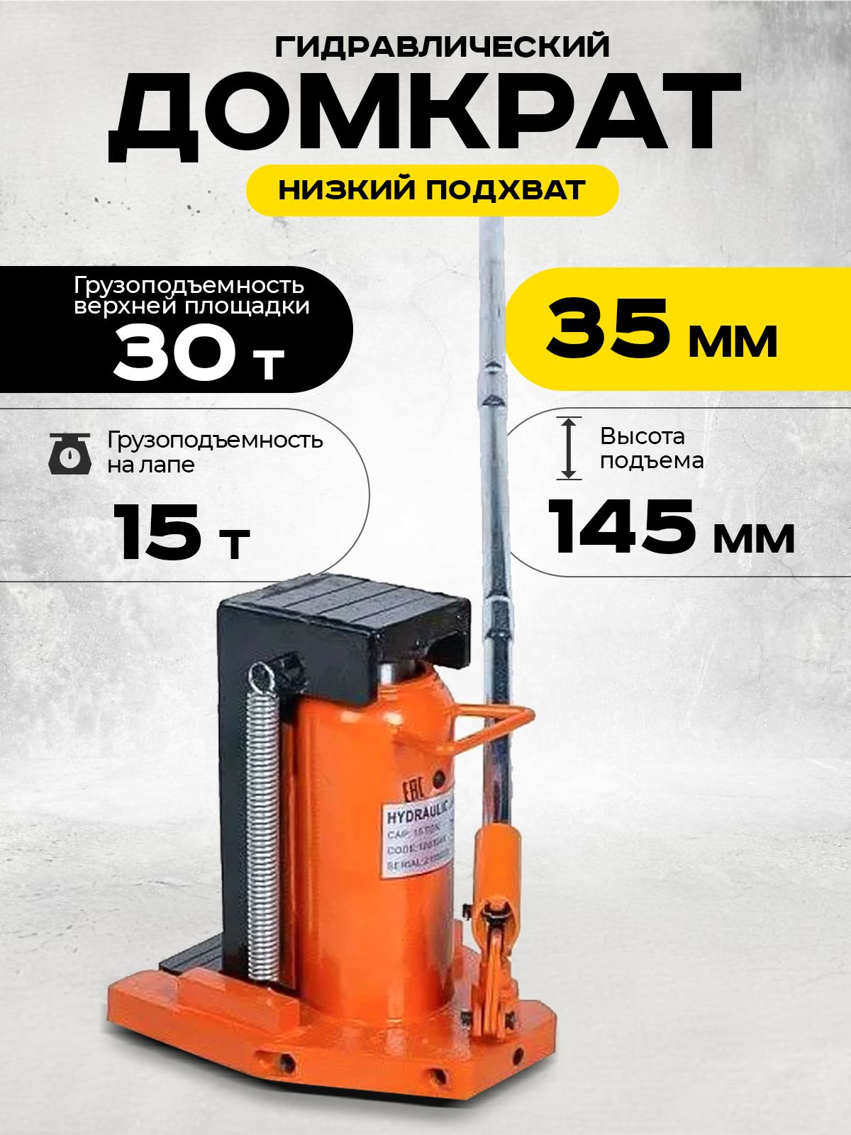 Домкрат гидравлический с лапой 30/15 т, подхват 340/35 мм, ход 145 мм TOR MHC-15 купить