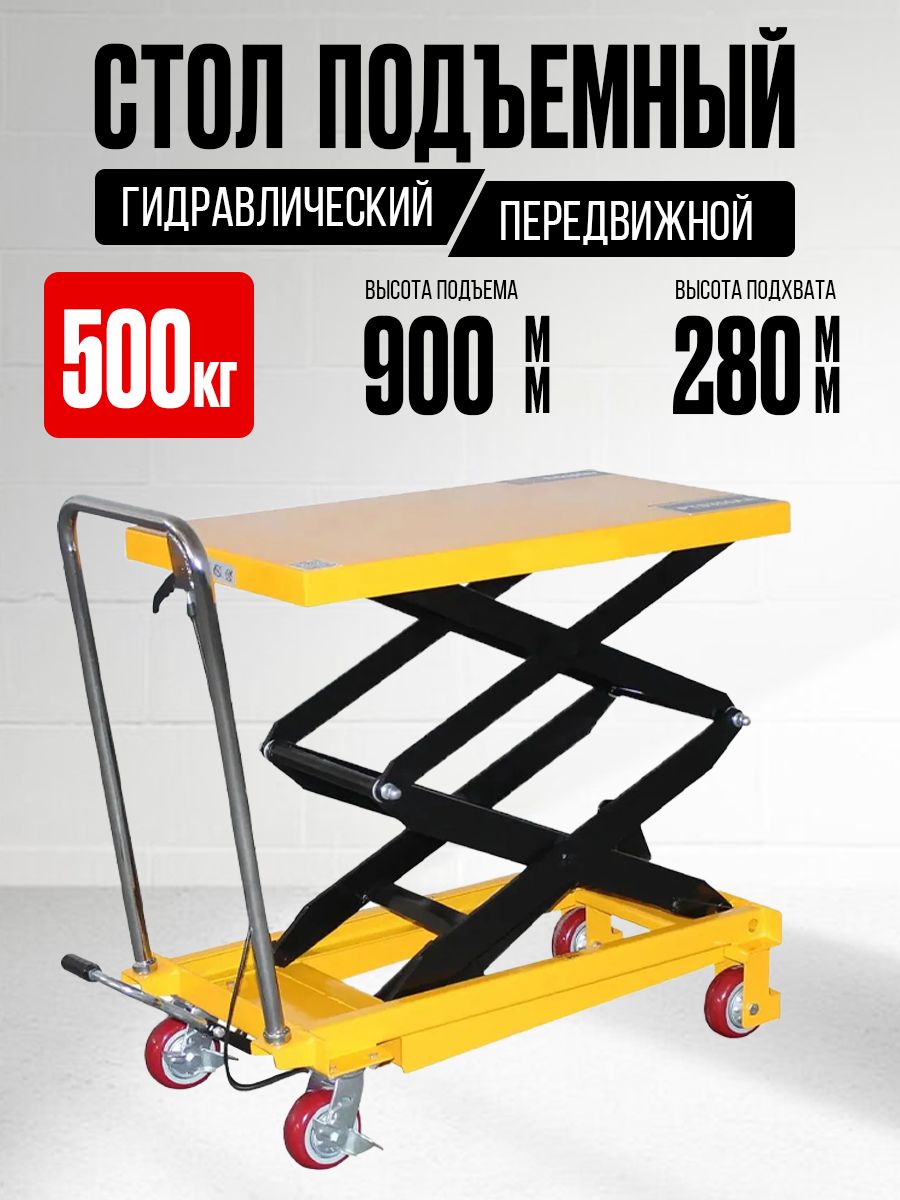 Стол подъемный передвижной 500 кг 280-900 мм (815х500 мм) TOR PT500A купить