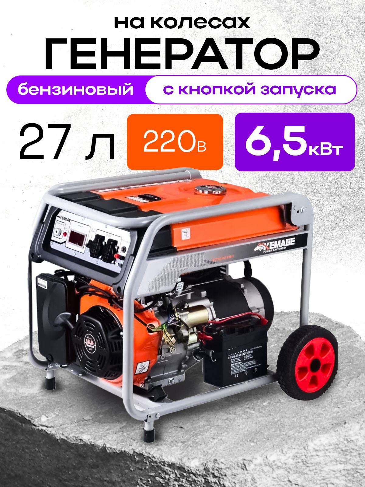 Генератор бензиновый 6,0 кВт 220В 27 л с электростартером и колесами TOR KM8000H купить