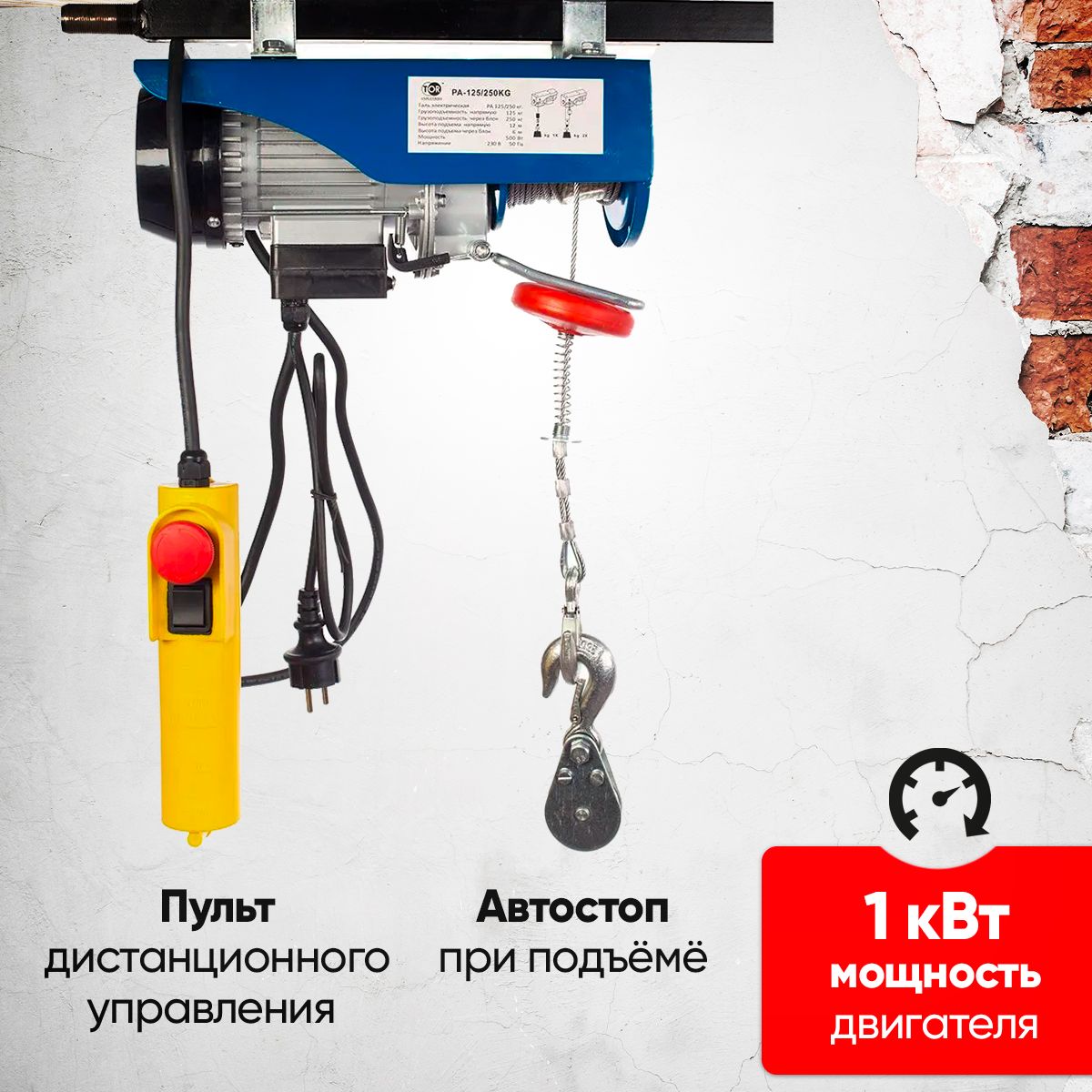Таль электрическая TOR PA 125/250 кг 20/10 м (серия N) купить