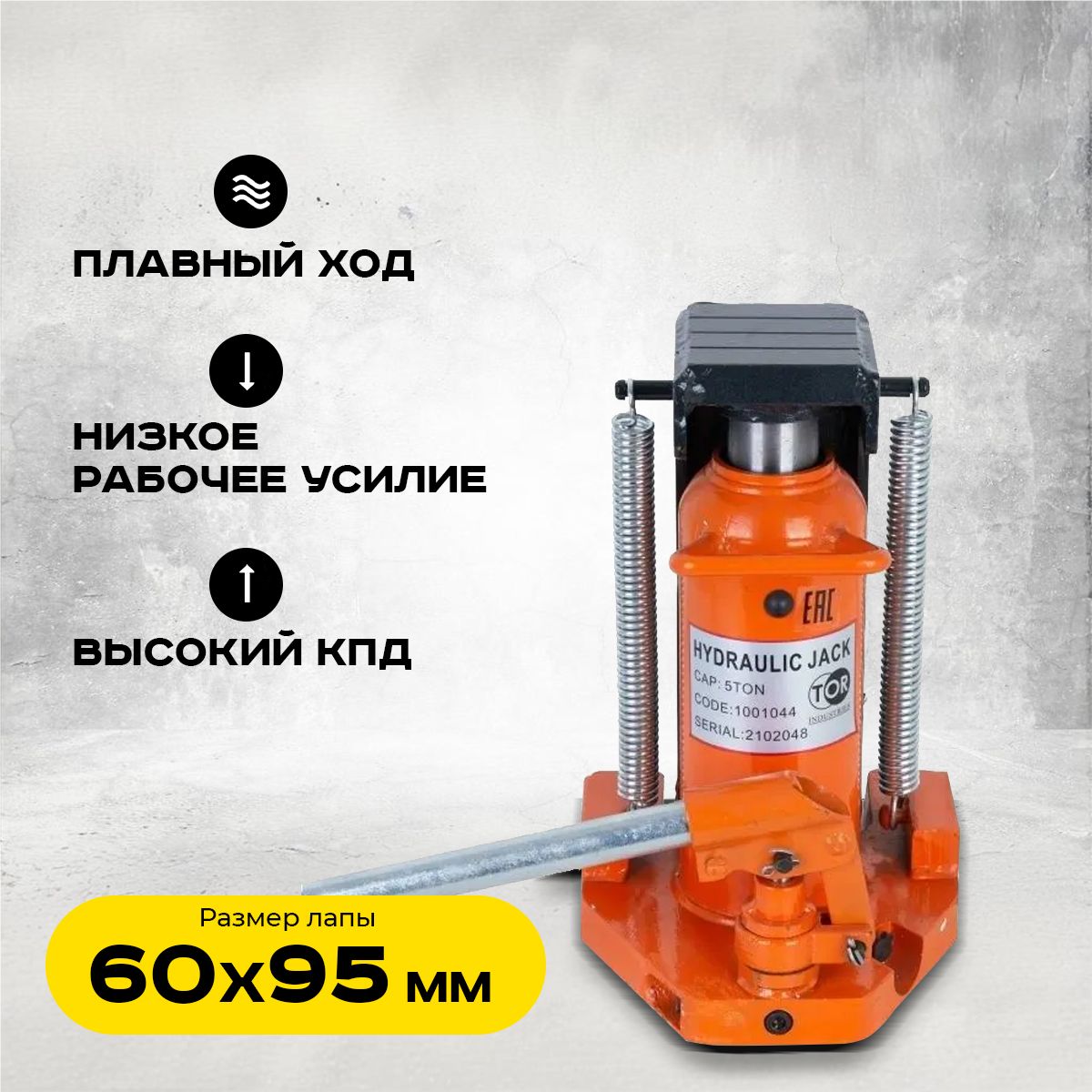 Домкрат гидравлический с лапой 10/5 т, подхват 295/25 мм, ход 135 мм TOR MHC-5 купить