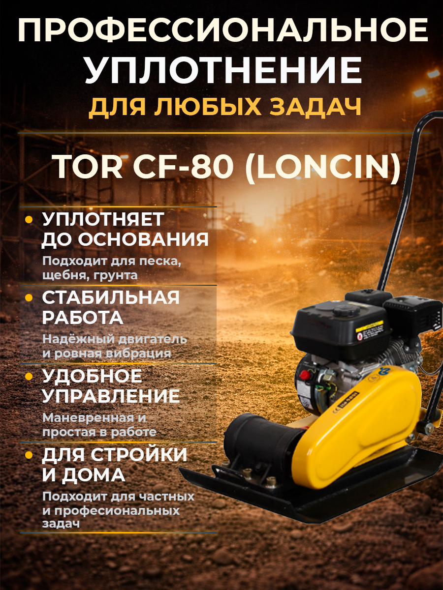 Виброплита 85 кг, 13,5кН (Loncin) бак, коврик, колесный комплект TOR CF80 PRO купить