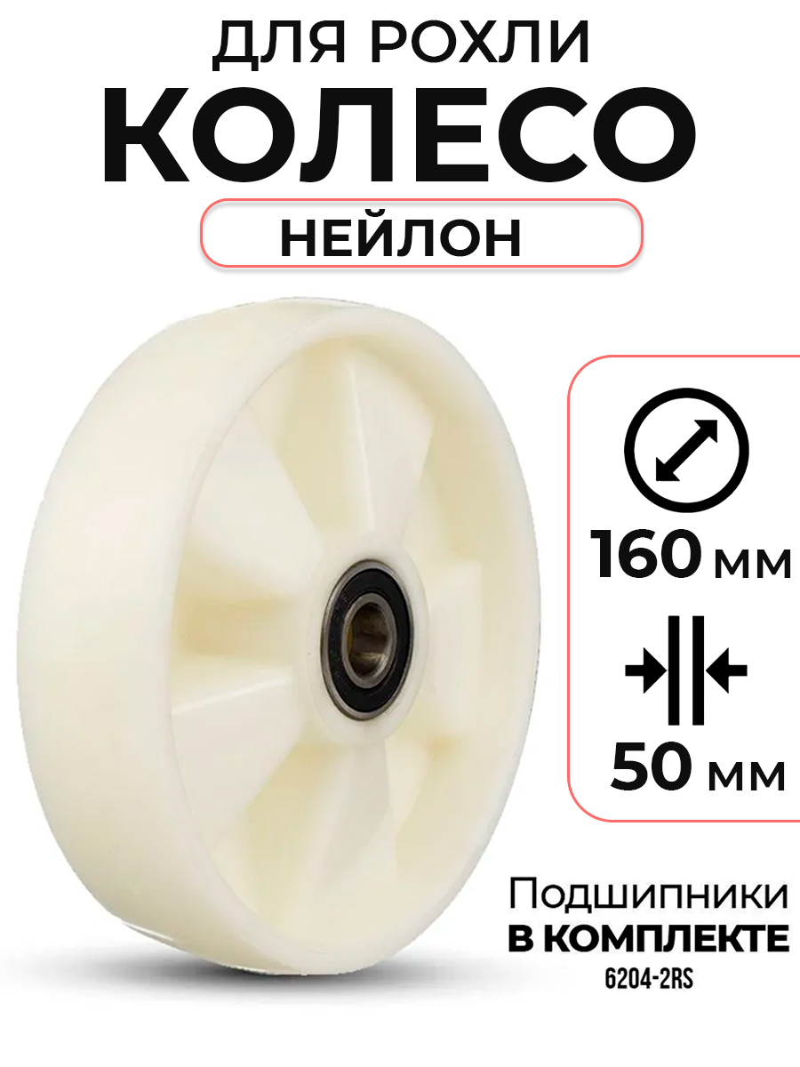 Колесо нейлоновое 160х50 мм с подшипником для тележек гидравлических JC/DF-III/DB/BFC купить