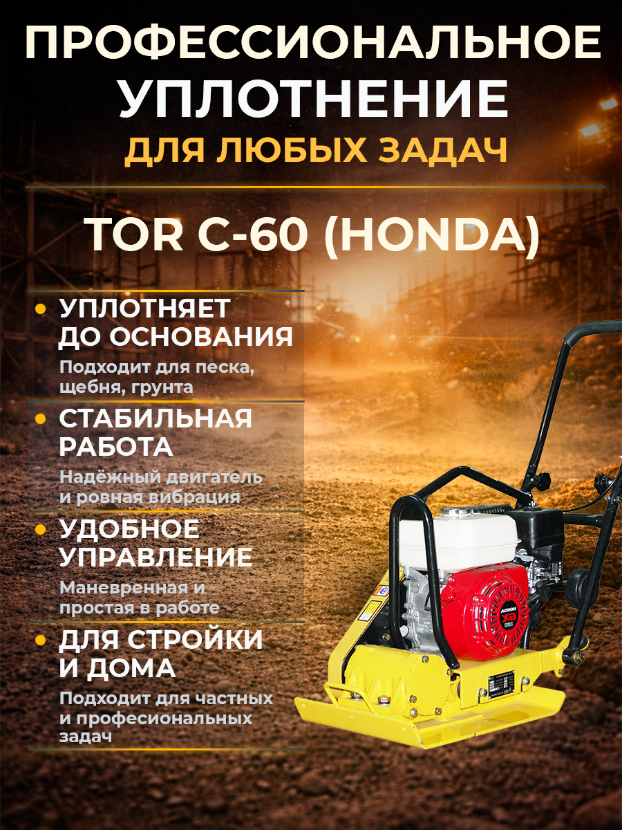 Виброплита 60 кг, 10,5кН (Honda) без бака, коврик, колесный комплект TOR C-60 купить