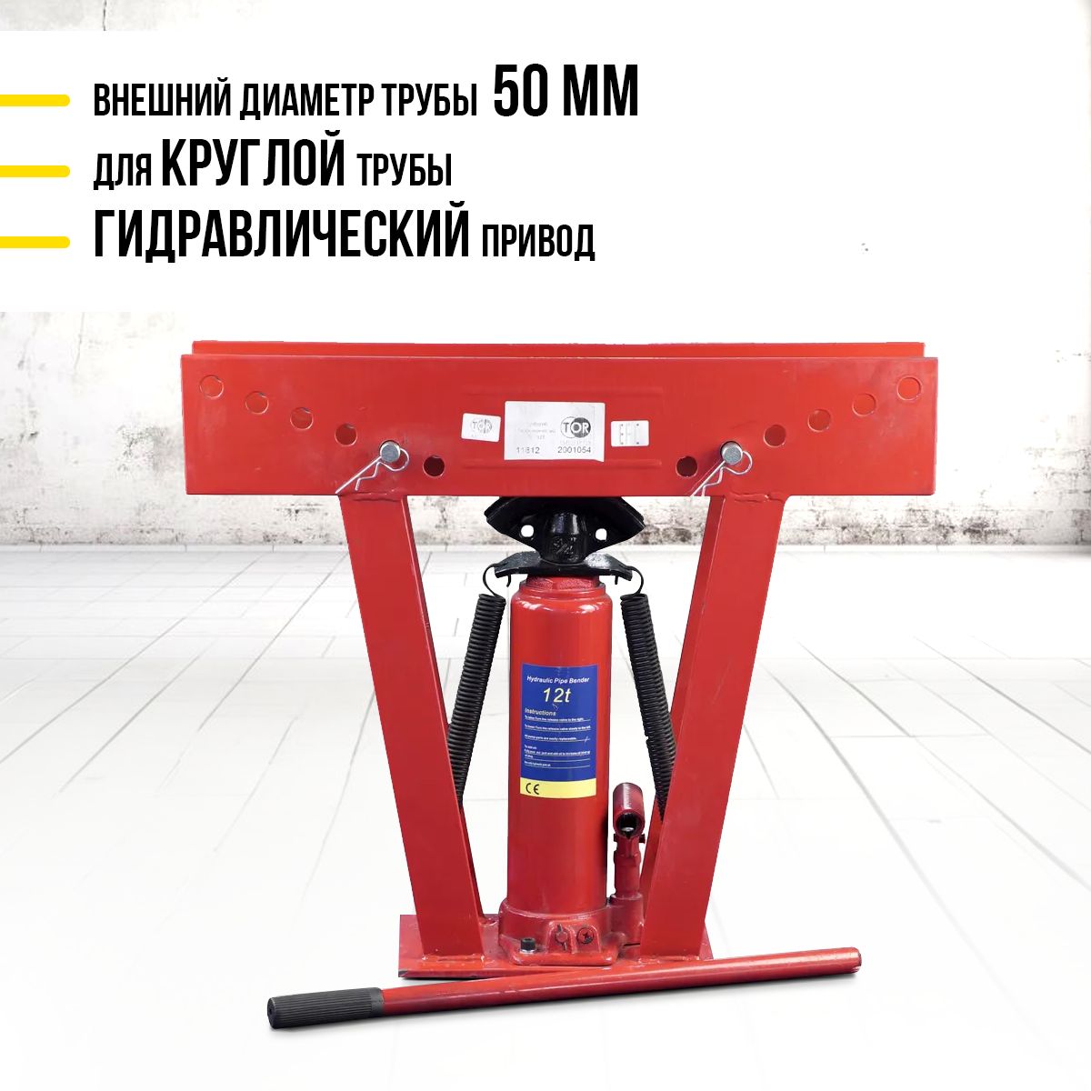 Трубогиб гидравлический TOR TL0300-1A 12T до 50 мм купить